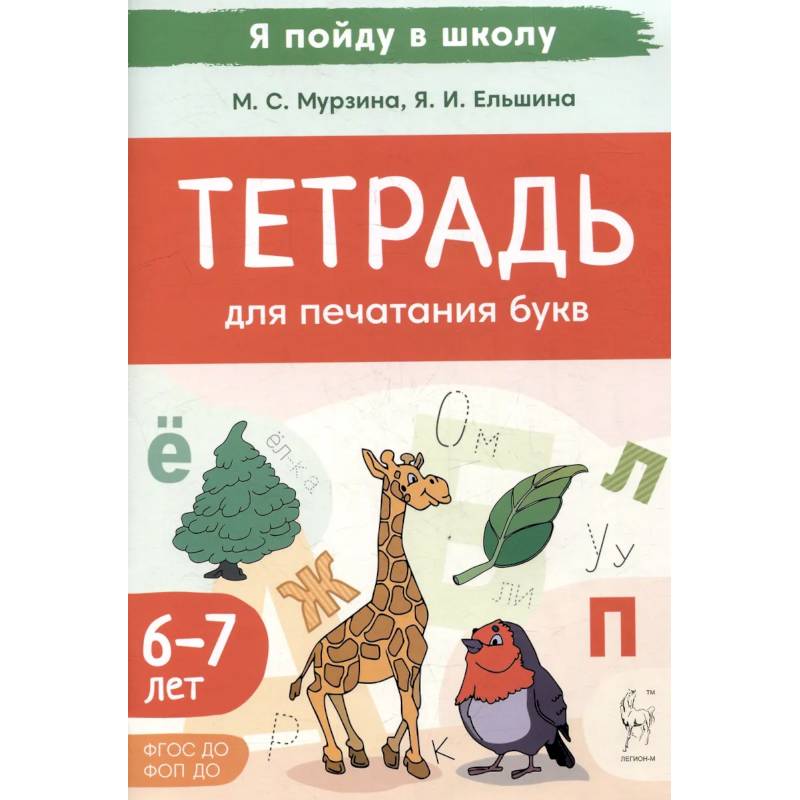 Тетрадь для печатания букв. Для детей 6–7 лет