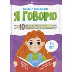 Я говорю. 10 шагов для развития речи: упражнения, игры и чистоговорки. Для детей 4-5 лет Я говорю. 10 шагов для развития речи: упражнения, игры и чистоговорки. Для детей 4-5 лет