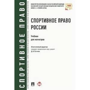 Спортивное право России. Учебник для магистров Спортивное право России. Учебник для магистров