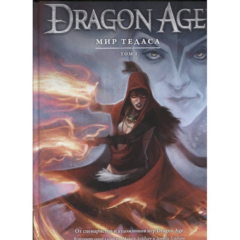 Энциклопедия  Dragon Age. Мир Тедоса. Том 1
