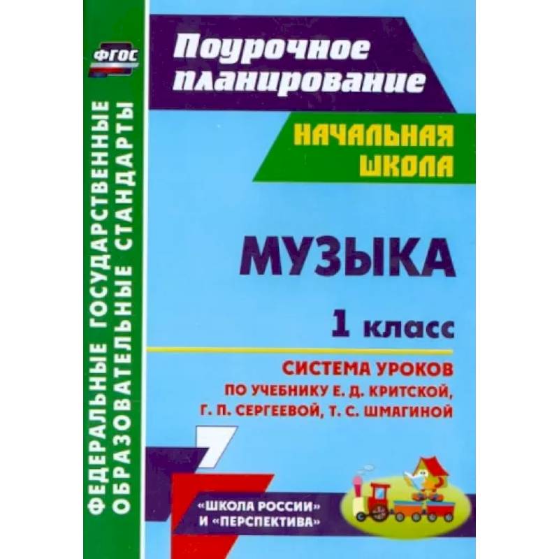 Музыка. 1 класс. Система уроков по учебнику Е.Д. Критской, Г.П. Сергеевой, Т.С. Шмагиной. ФГОС Музыка. 1 класс. Система уроков по учебнику Е.Д. Критской, Г.П. Сергеевой, Т.С. Шмагиной. ФГОС