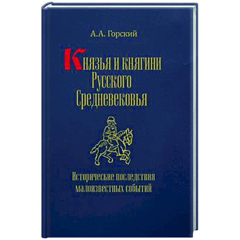 Князья и княгини русского Средневековья. Исторические последствия малоизвестных событий Князья и княгини русского Средневековья. Исторические последствия малоизвестных событий