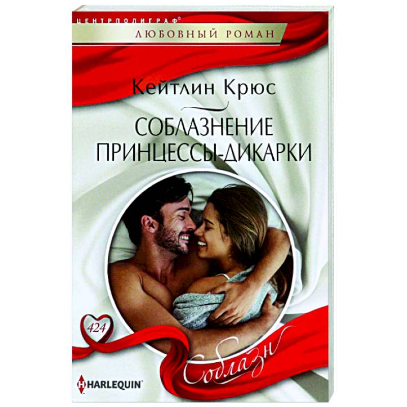 Соблазнение принцессы-дикарки Соблазнение принцессы-дикарки