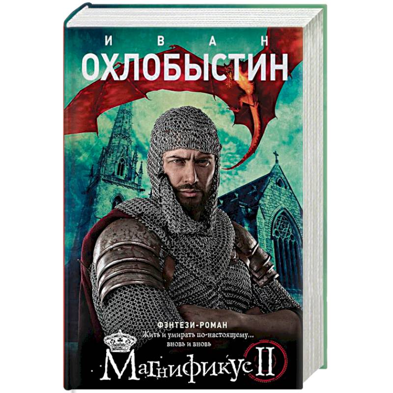 Магнификус II