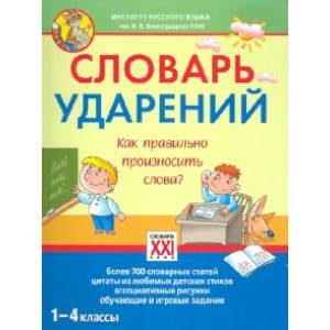 Словарь ударений. Как правильно произносить слова? 1-4 классы