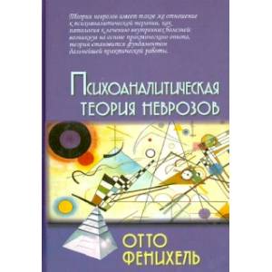 Психоаналитическая теория неврозов