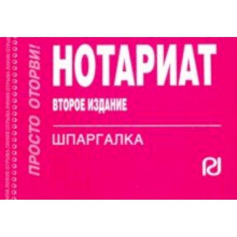Шпаргалка. Нотариат Шпаргалка. Нотариат