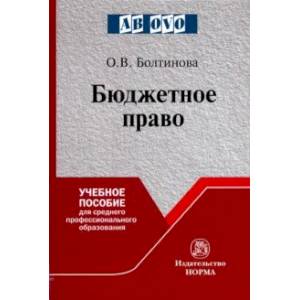 Бюджетное право. Учебное пособие Бюджетное право. Учебное пособие