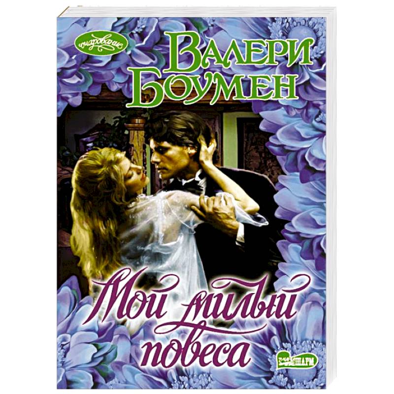 Мой милый повеса