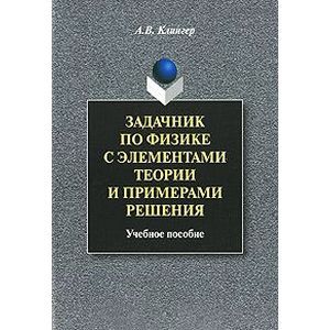 Задачник по физике с элементами теории и примерами решения Задачник по физике с элементами теории и примерами решения