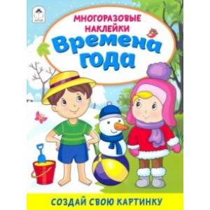 Времена года (книжка с многоразовыми наклейками) Времена года (книжка с многоразовыми наклейками)