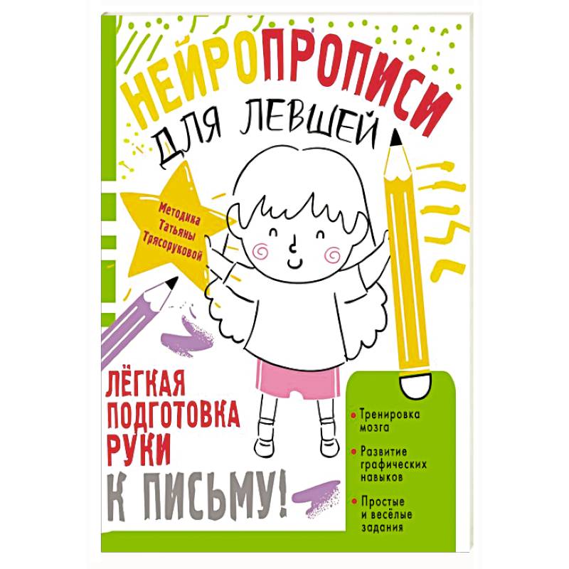 Нейропрописи для левшей Нейропрописи для левшей