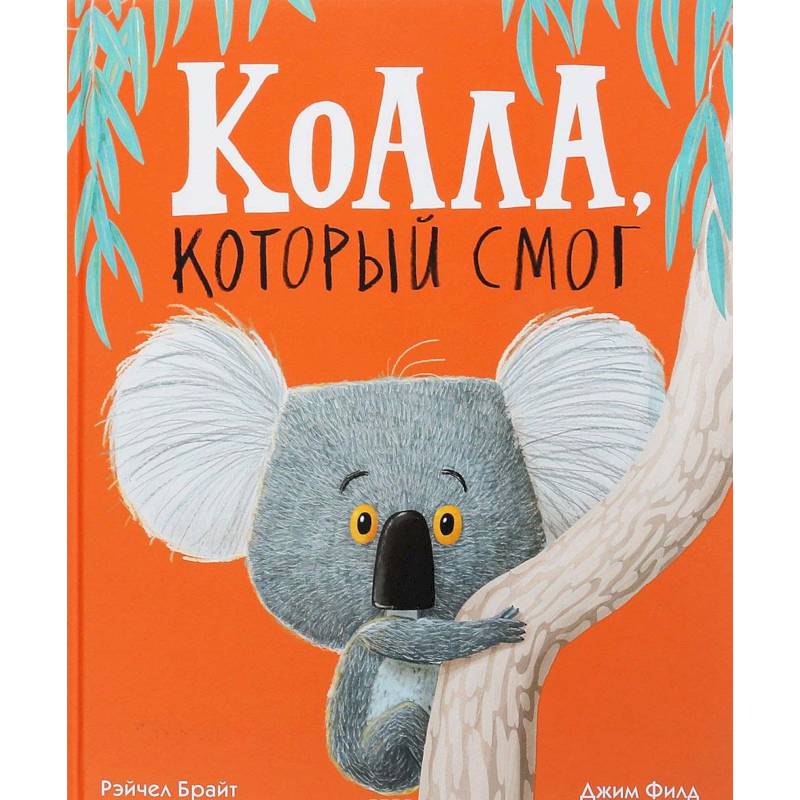 Коала,который смог Коала,который смог