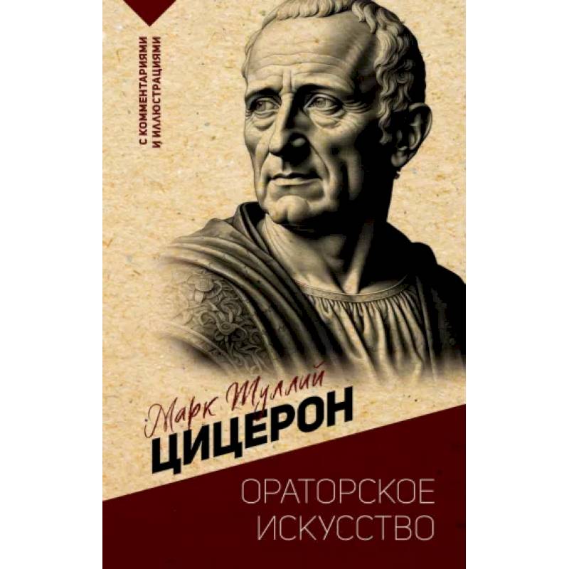 Ораторское искусство. С комментариями и иллюстрациями Ораторское искусство. С комментариями и иллюстрациями