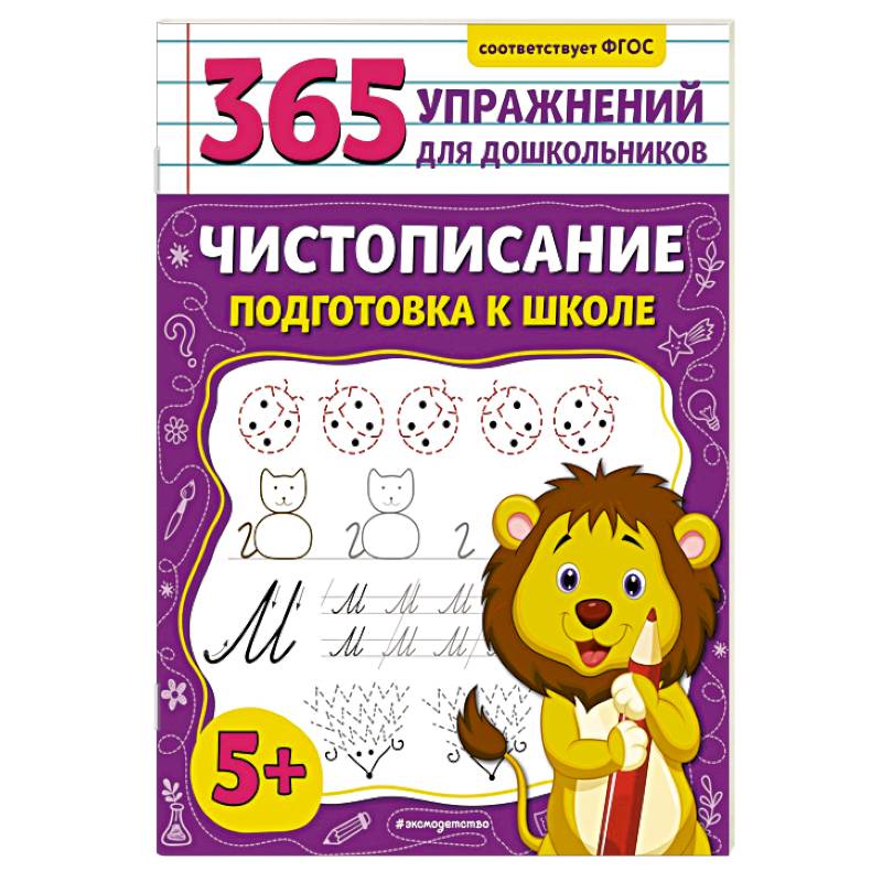 Чистописание. Подготовка к школе Чистописание. Подготовка к школе