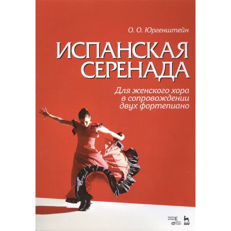 Испанская серенада. Для женского хора в сопровождении двух фортепиано Испанская серенада. Для женского хора в сопровождении двух фортепиано