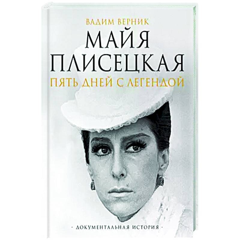 Майя Плисецкая. Пять дней с легендой. Документальная история Майя Плисецкая. Пять дней с легендой. Документальная история