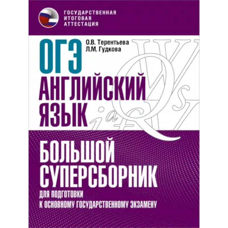 ОГЭ Английский язык. Большой суперсборник для подготовки к ОГЭ ОГЭ Английский язык. Большой суперсборник для подготовки к ОГЭ