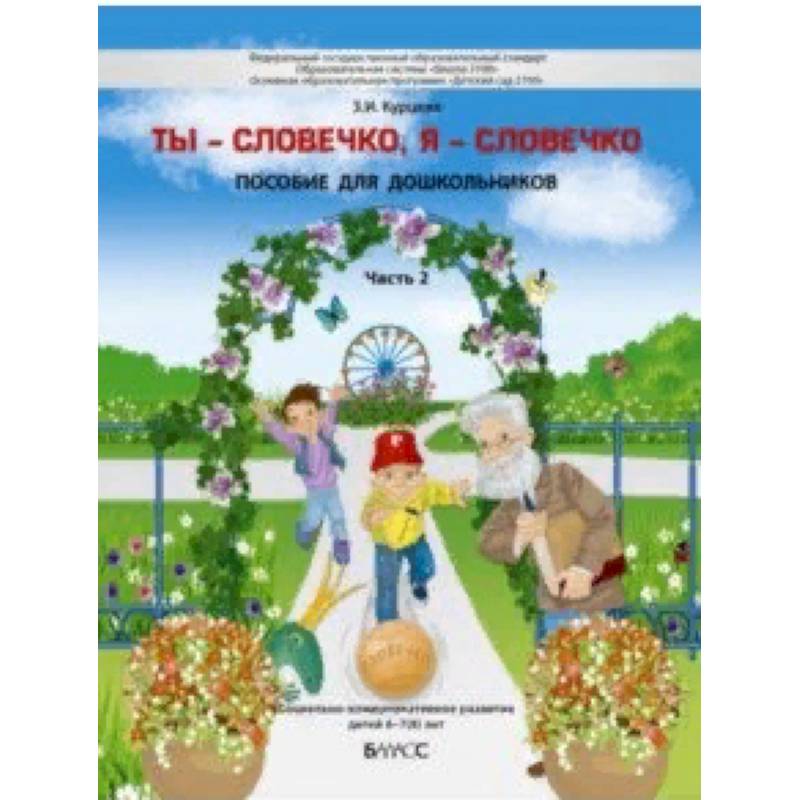 Ты - словечко, я - словечко. Пособие по риторике для детей 6-7(8) лет. В 2-х частях. Часть 2 Ты - словечко, я - словечко. Пособие по риторике для детей 6-7(8) лет. В 2-х частях. Часть 2