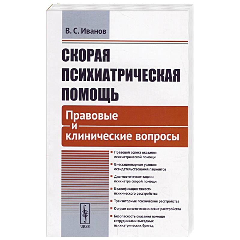 Скорая психиатрическая помощь: Правовые и клинические вопросы
