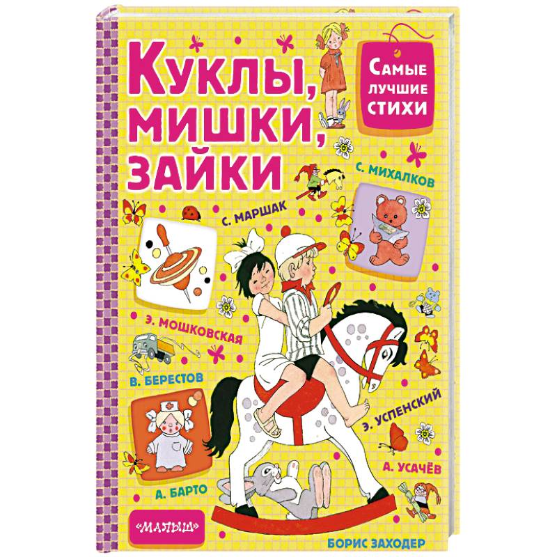 Куклы, мишки, зайки Куклы, мишки, зайки
