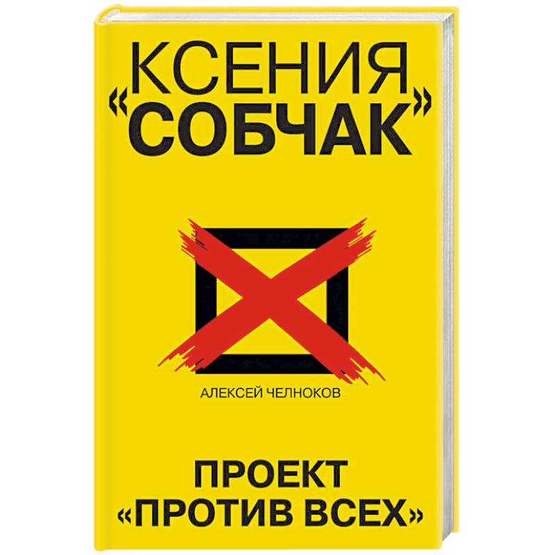 Ксения Собчак. Проект «Против всех»