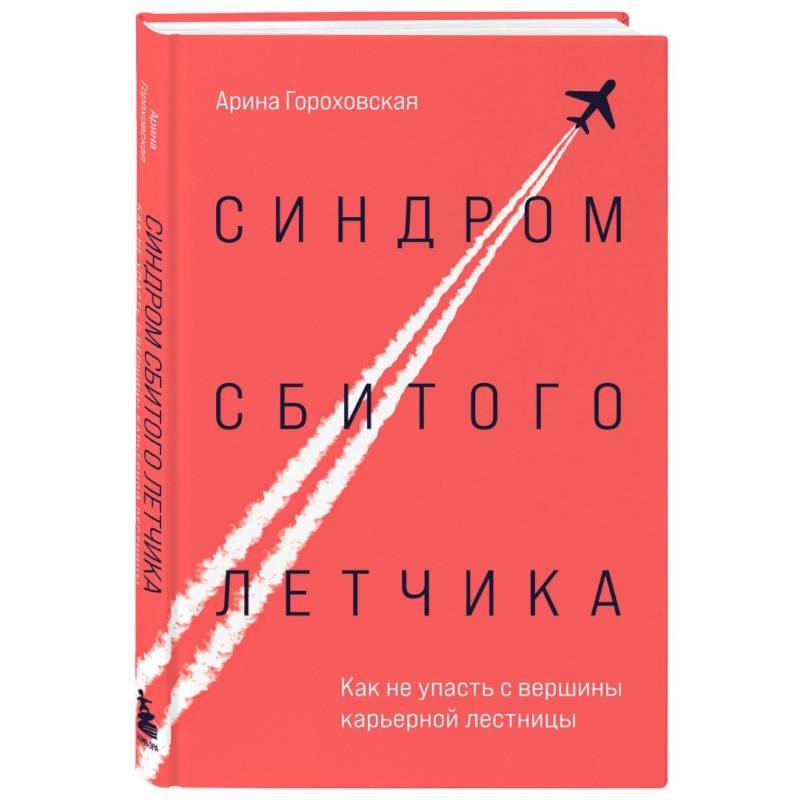 Синдром сбитого летчика. Как не упасть с вершины карьерной лестницы Синдром сбитого летчика. Как не упасть с вершины карьерной лестницы