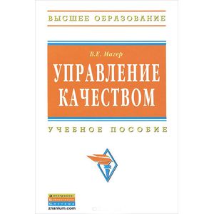 Управление качеством. Учебное пособие. Гриф УМО МО РФ Управление качеством. Учебное пособие. Гриф УМО МО РФ