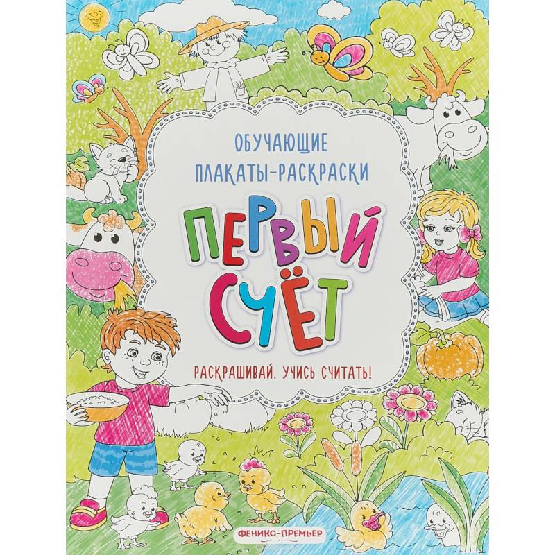 Первый счет: книжка-раскраска Первый счет: книжка-раскраска