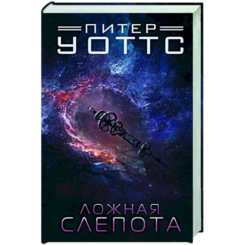 Ложная слепота Ложная слепота