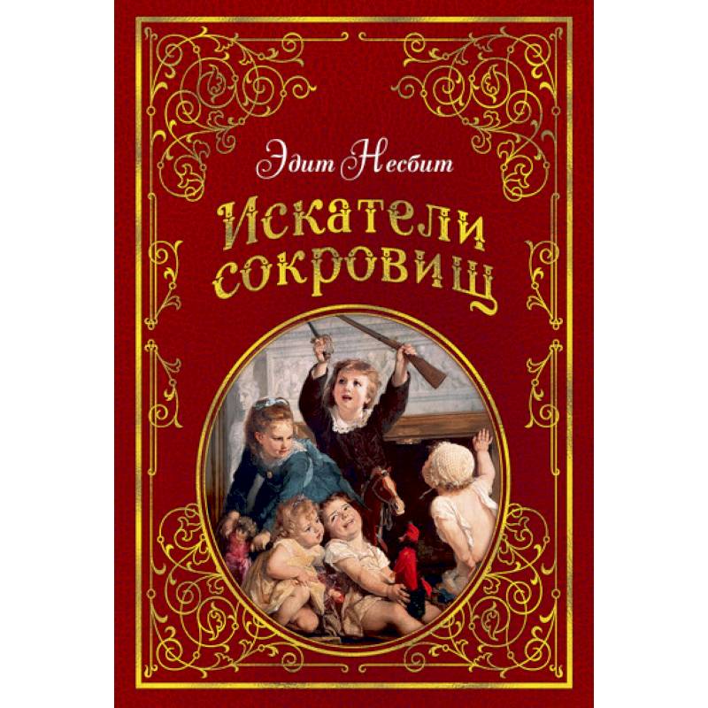 Искатели сокровищ Искатели сокровищ