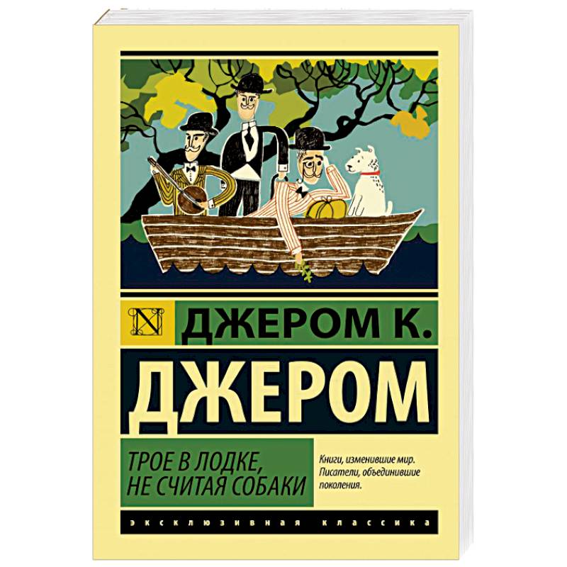 Трое в лодке, не считая собаки Трое в лодке, не считая собаки