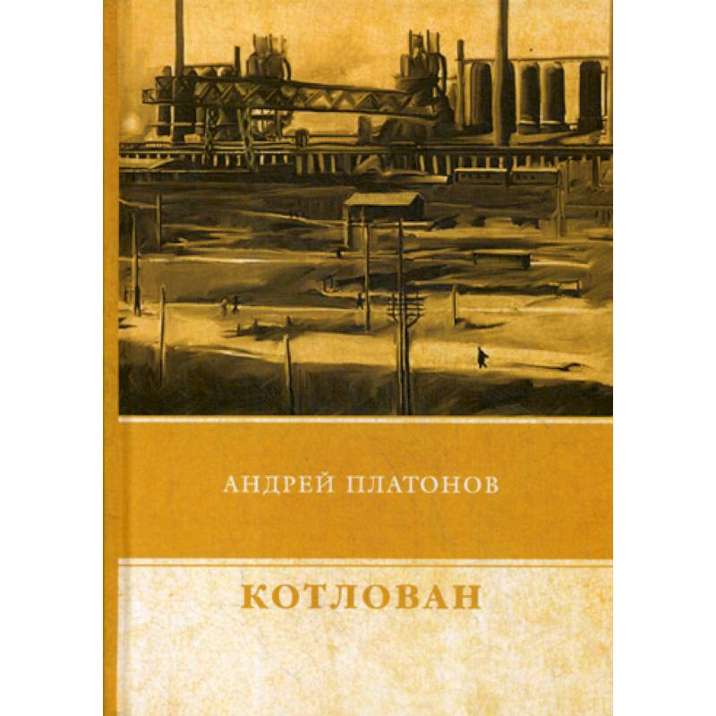 Котлован Котлован