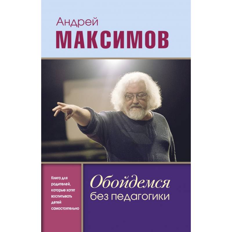 Обойдемся без педагогики. Книга для родителей, которые хотят воспитывать детей самостоятельно Обойдемся без педагогики. Книга для родителей, которые хотят воспитывать детей самостоятельно