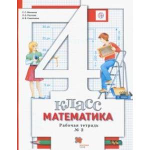 Математика. 4 класс. Рабочая тетрадь № 2. ФГОС Математика. 4 класс. Рабочая тетрадь № 2. ФГОС