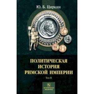 Политическая история Римской империи. Том 2 Политическая история Римской империи. Том 2