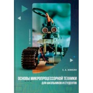 Основы микропроцессорной техники для школьников и студентов Основы микропроцессорной техники для школьников и студентов
