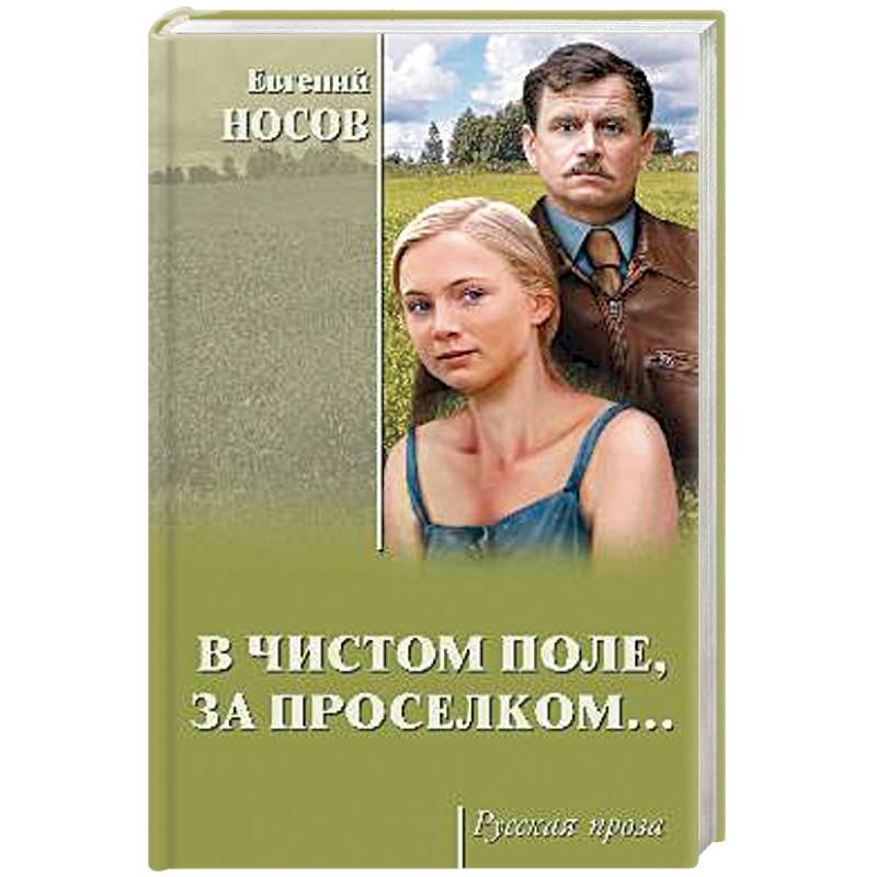 В чистом поле, за проселком В чистом поле, за проселком