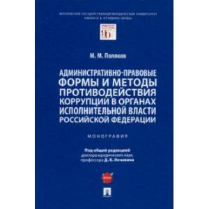 Административно-правовые формы и методы противодействия коррупции в органах исполнительной власти РФ Административно-правовые формы и методы противодействия коррупции в органах исполнительной власти РФ