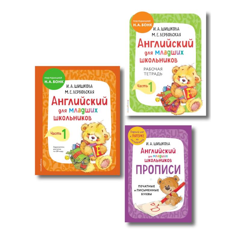 Комплект Шишкова И.А. Английский для младших школьников. Учебник ч. 1, тетрадь ч. 1, прописи Комплект Шишкова И.А. Английский для младших школьников. Учебник ч. 1, тетрадь ч. 1, прописи
