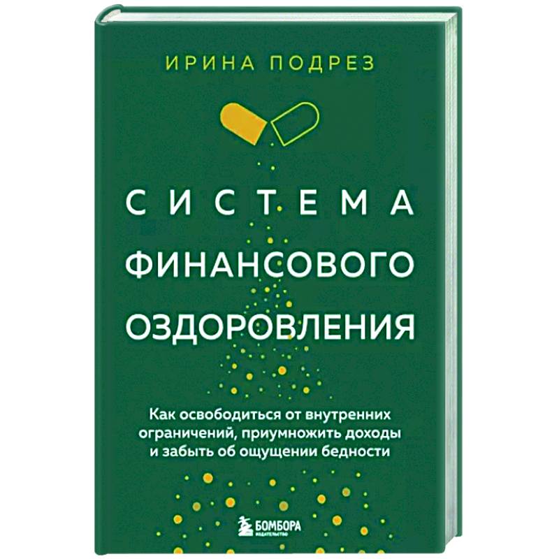 Система финансового оздоровления. Как освободиться от внутренних ограничений, приумножить доходы и забыть об ощущении бедности Система финансового оздоровления. Как освободиться от внутренних ограничений, приумножить доходы и забыть об ощущении бедности