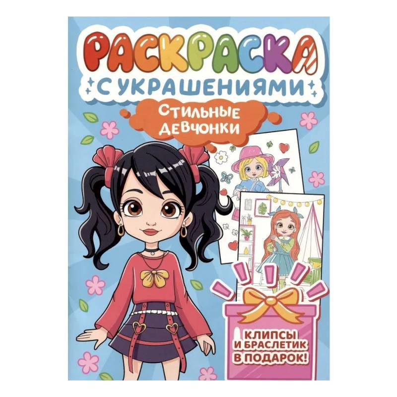 Стильные девчонки