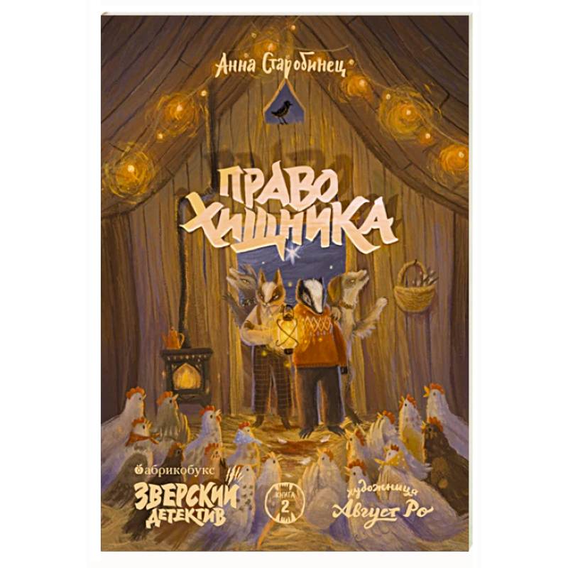 Право хищника. Зверский детектив. Книга 2 Право хищника. Зверский детектив. Книга 2