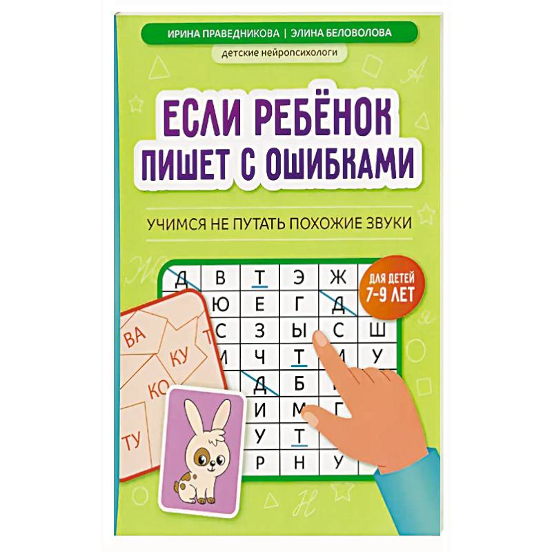 Если ребенок пишет с ошибками: учимся не путать похожие звуки