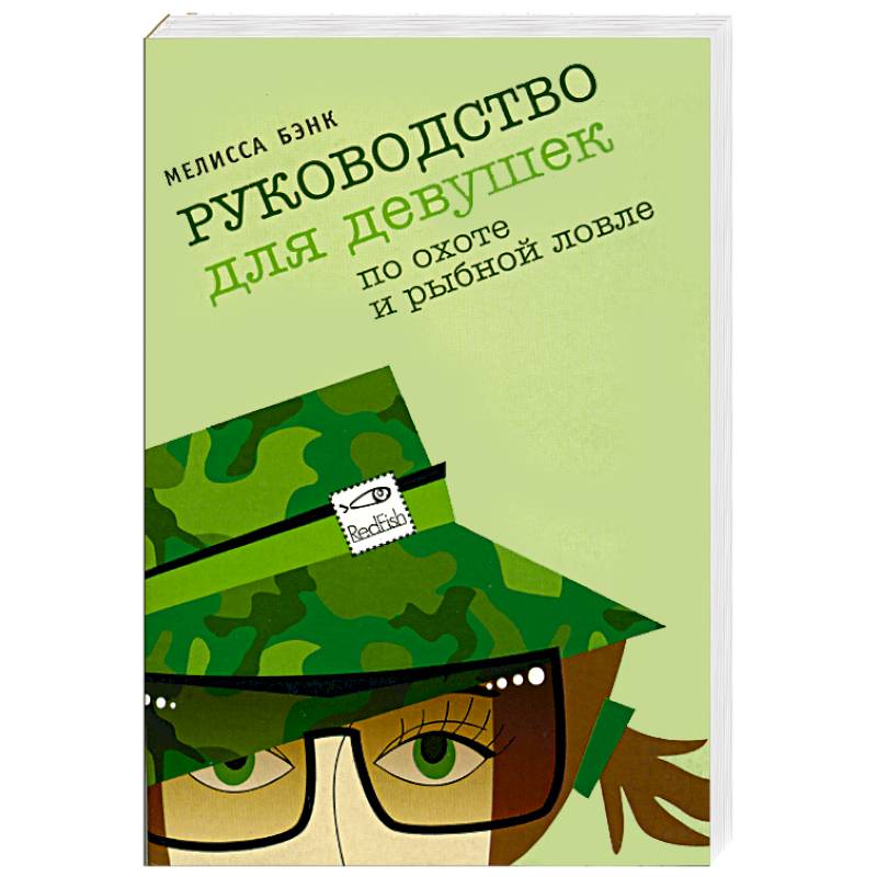 Руководство для девушек по охоте и рыбной ловле Руководство для девушек по охоте и рыбной ловле