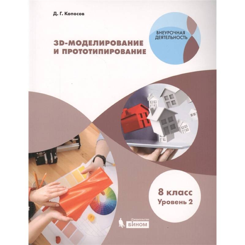 3D Моделирование и прототипирование. 8 класс. Учебное пособие. Уровень 2 3D Моделирование и прототипирование. 8 класс. Учебное пособие. Уровень 2