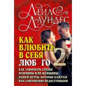 Как влюбить в себя любого - 2. Как завоевать сердце мужчины или женщины вашей мечты Как влюбить в себя любого - 2. Как завоевать сердце мужчины или женщины вашей мечты