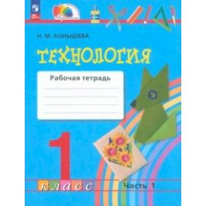 Технология. 1 класс. Рабочая тетрадь. В 2-х частях. Часть 1. Технология. 1 класс. Рабочая тетрадь. В 2-х частях. Часть 1.