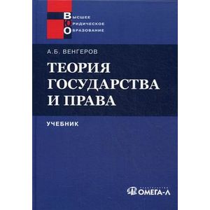 Теория государства и права. Учебник для юридических вузов Теория государства и права. Учебник для юридических вузов