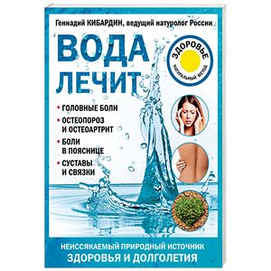 Вода лечит. Головные боли, остеопороз и остеоартрит, боли в пояснице, суставы и связки